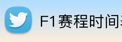 F1赛程时间表 Logo